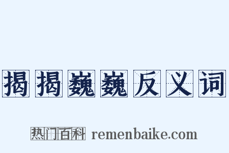 揭揭巍巍反义词是什么意思的图片